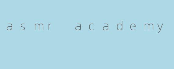探索ASMRAcademy:唤醒感官的沉浸式疗愈体验